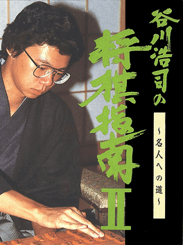 Tanigawa Kouji no Shogi Shinan II: Meijin he no Michi's background