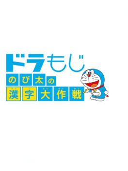 Dora Moji: Nobita no Kanji Daisakusen's background