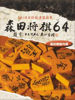 Morita Shogi 64's background