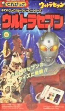 Terebikko Ultra Hero Series: Ultraseven's background