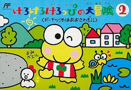 Kero Kero Keroppi no Daibouken 2: Donuts Ike ha Oosawagi's background