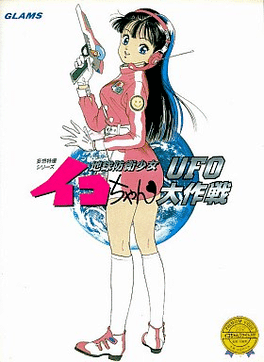 Chikyuu Bouei Shoujo Iko-chan: UFO Daisakusen's background