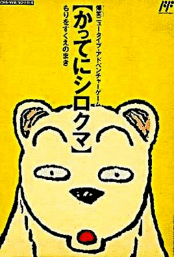 Katte ni Shirokuma's background