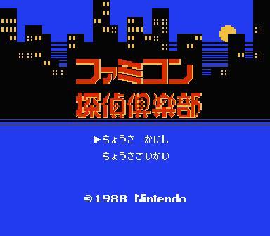 Famicom Tantei Club: Kieta Koukeisha's background