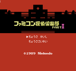 Famicom Tantei Club Part II: Ushiro ni Tatsu Shoujo's background